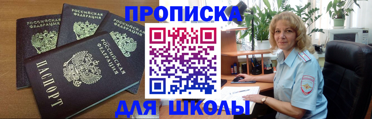 прописка для школы в Волгореченске